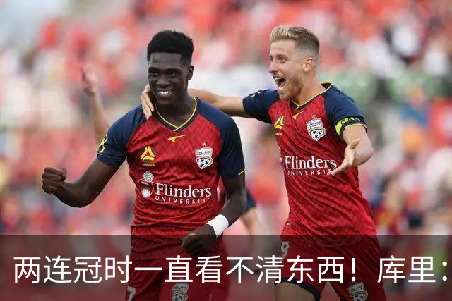 两连冠时一直看不清东西！库里：我患有一种叫圆锥角膜的罕见疾病