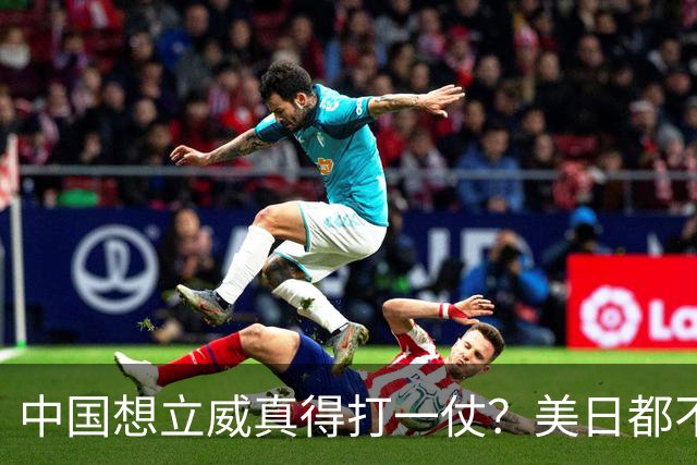 中国想立威真得打一仗？美日都不是目标，真正该打的硬仗在这里