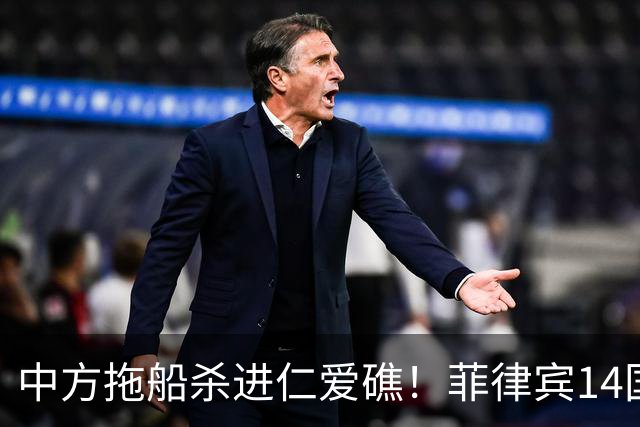 中方拖船杀进仁爱礁！菲律宾14国声明壮胆，结果补给船全被拦死！