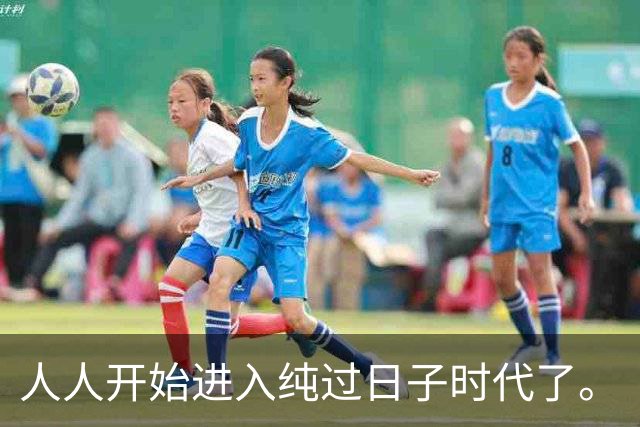 人人开始进入纯过日子时代了。