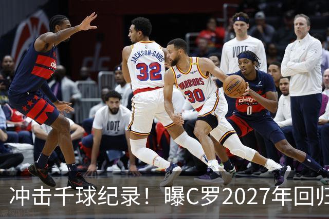 冲击千球纪录！曝C罗2027年回归国家队，与主帅关系有望破冰