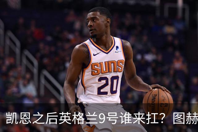 凯恩之后英格兰9号谁来扛？图赫尔点名贝林厄姆