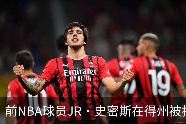 前NBA球员JR·史密斯在得州被捕，涉袭击指控