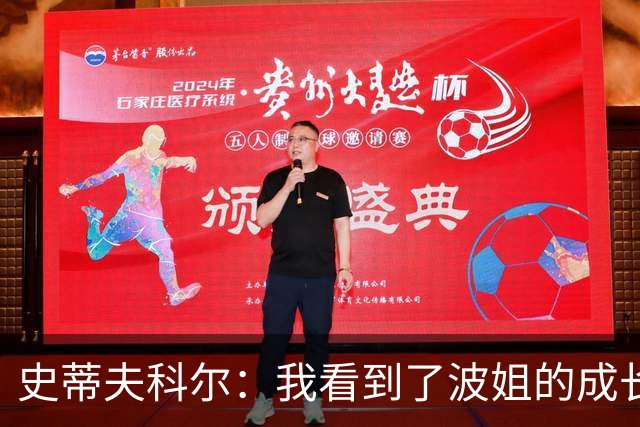史蒂夫科尔：我看到了波姐的成长，他会为勇士打出一个很棒的赛季