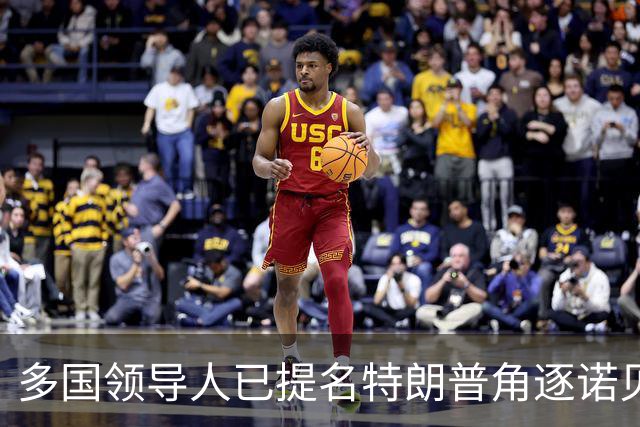 多国领导人已提名特朗普角逐诺贝尔和平奖；特朗普：中期选举后或加大力度打伊朗；美股齐涨，国际油价大涨，布油冲上100美元丨每经早参