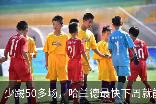 少踢50多场，哈兰德最快下周就能反超姆巴佩国家队进球数