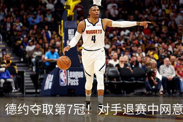 德约夺取第7冠！对手退赛中网意外太多，半决赛决赛均未打完