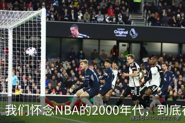 我们怀念NBA的2000年代，到底在怀念什么？