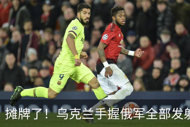 摊牌了！乌克兰手握俄军全部发射阵地，只差一项权限就能彻底清零