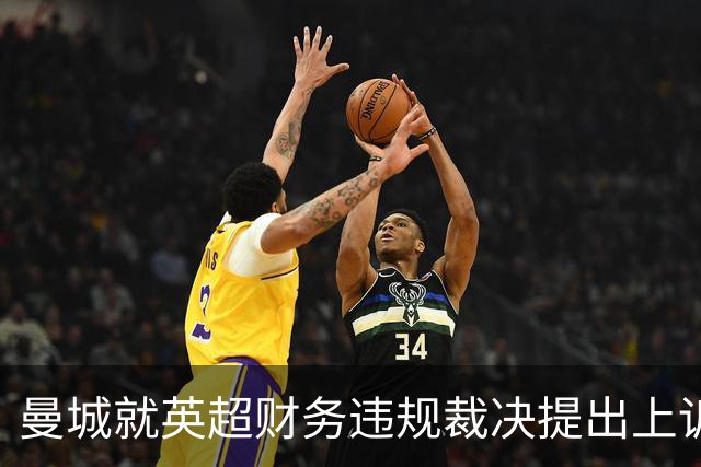曼城就英超财务违规裁决提出上诉