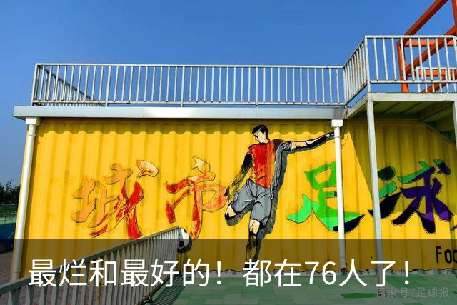 最烂和最好的！都在76人了！