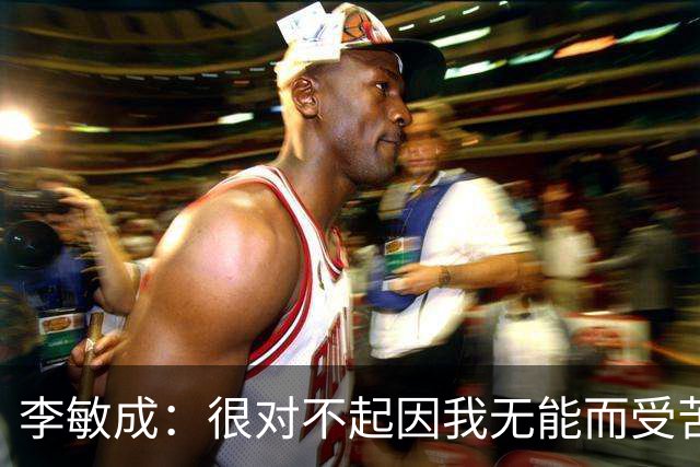 李敏成：很对不起因我无能而受苦的球员；希望队内更多人进韩国队
