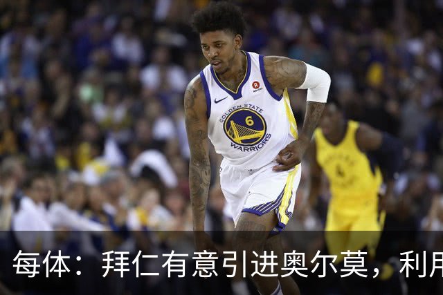 每体：拜仁有意引进奥尔莫，利用其非绝对主力处境寻找突破口