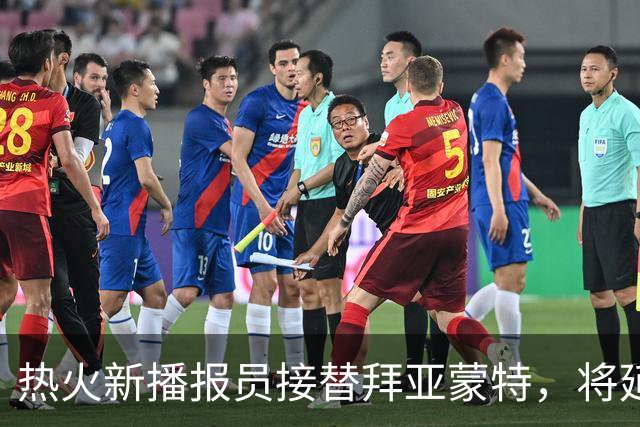 热火新播报员接替拜亚蒙特，将延续“Dos Minutos”传统