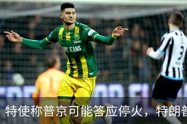 特使称普京可能答应停火，特朗普却不相信