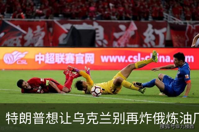 特朗普想让乌克兰别再炸俄炼油厂，泽连斯基：不能拿乌克兰人的生命来换