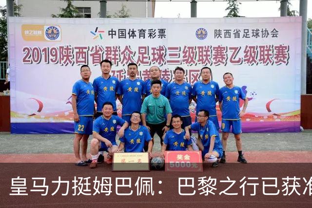 皇马力挺姆巴佩：巴黎之行已获准许，并非违规缺席训练