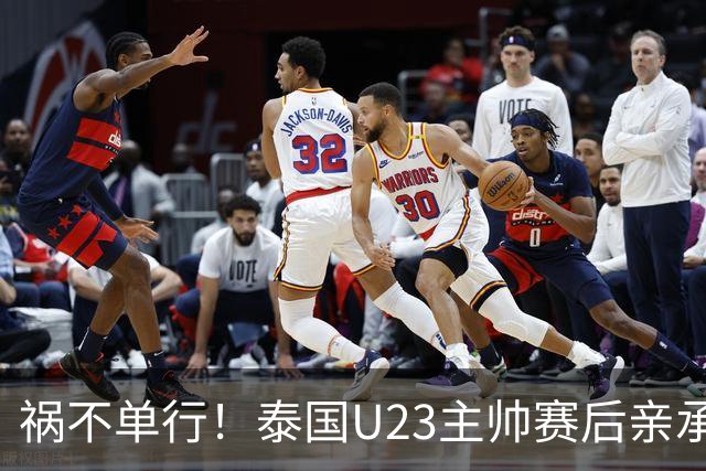 祸不单行！泰国U23主帅赛后亲承自家遭遇洪水，所幸家人已撤离