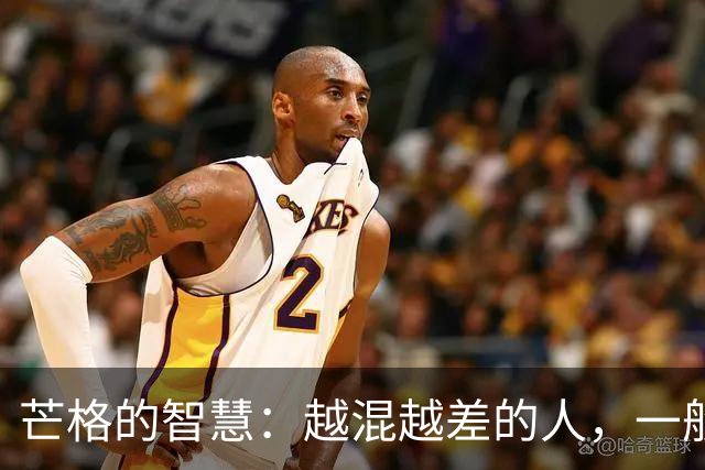 芒格的智慧：越混越差的人，一般都有2个习惯，改变才能出人头地