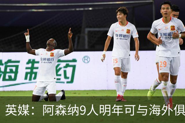 英媒：阿森纳9人明年可与海外俱乐部谈自由转会