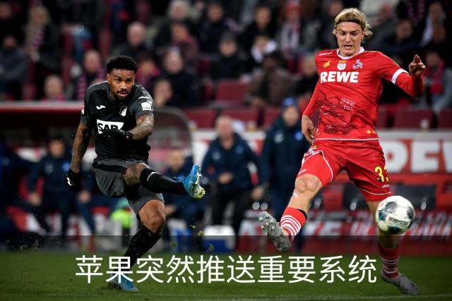 苹果突然推送重要系统