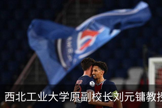 西北工业大学原副校长刘元镛教授逝世