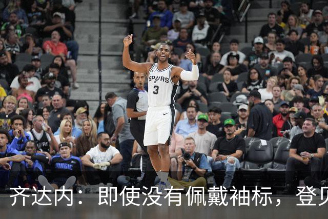 齐达内：即使没有佩戴袖标，登贝莱也一直在扮演副队长的角色