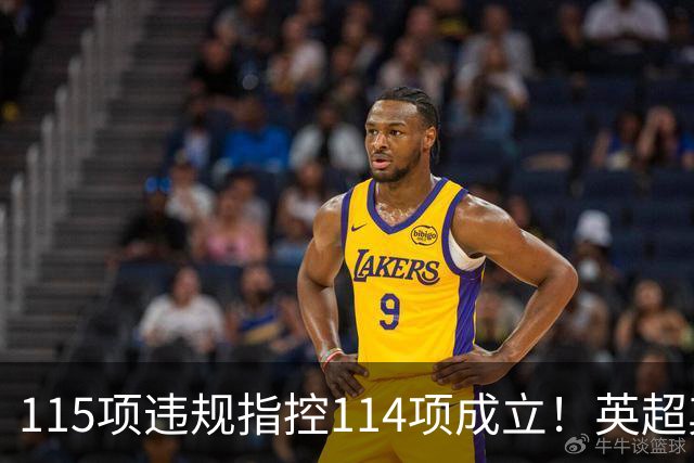 115项违规指控114项成立！英超其余19队已被告知曼城被判有罪