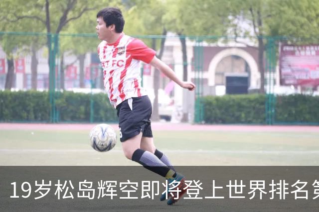 19岁松岛辉空即将登上世界排名第1，王楚钦跌到第4位，前三无国乒球员