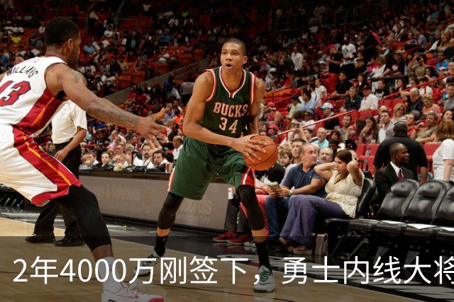 2年4000万刚签下，勇士内线大将无限期缺阵