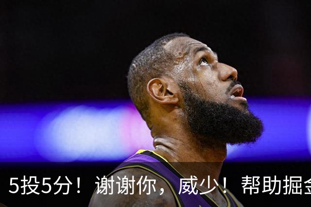 5投5分！谢谢你，威少！帮助掘金招募替补球星