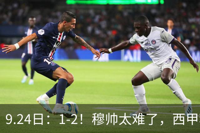 9.24日：1-2！穆帅太难了，西甲积分榜变了：马竞升第2，巴萨卫冕机会来了