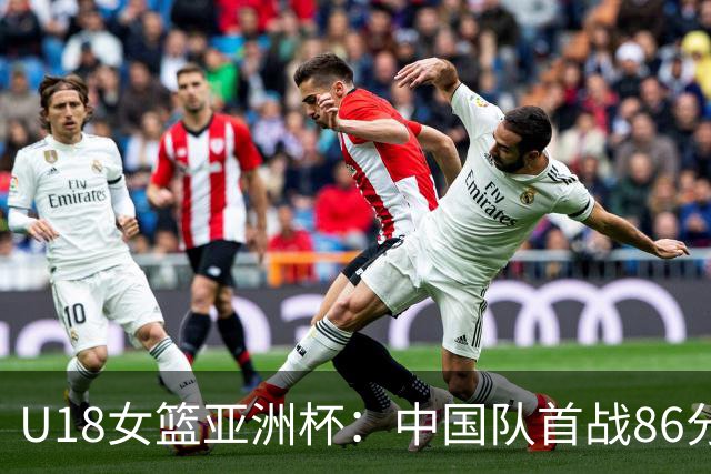 U18女篮亚洲杯：中国队首战86分大胜马来西亚队